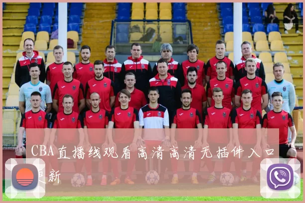 CBA直播线观看高清高清无插件入口更新