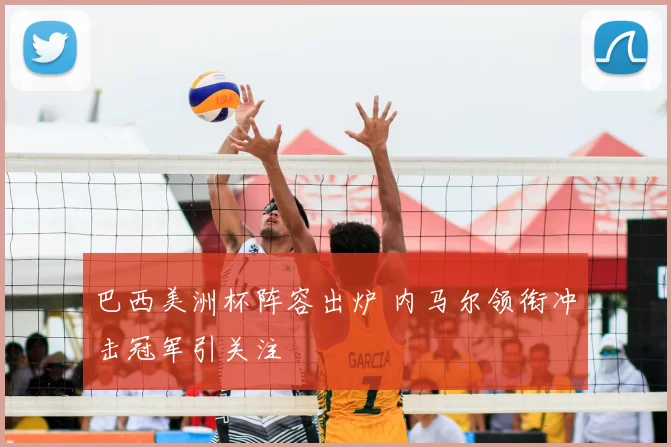 巴西美洲杯阵容出炉 内马尔领衔冲击冠军引关注