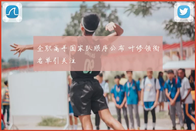 全职高手国家队顺序公布 叶修领衔名单引关注