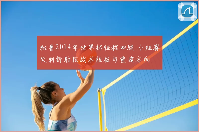秘鲁2014年世界杯征程回顾 小组赛失利折射技战术短板与重建方向