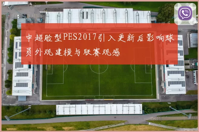 中超脸型PES2017引入更新后影响球员外观建模与联赛观感