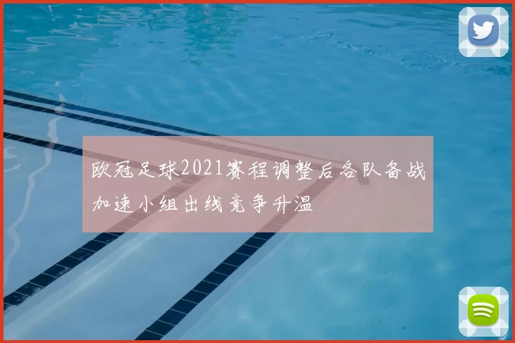 欧冠足球2021赛程调整后各队备战加速小组出线竞争升温