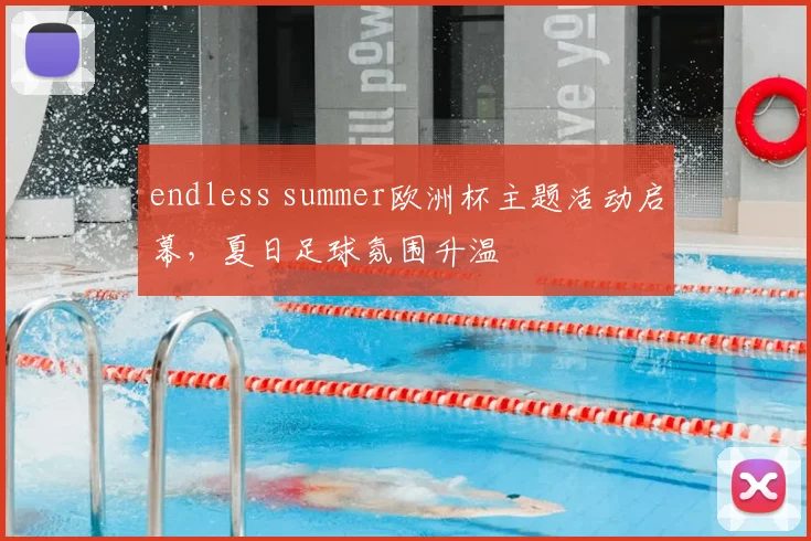 endless summer欧洲杯主题活动启幕,夏日足球氛围升温