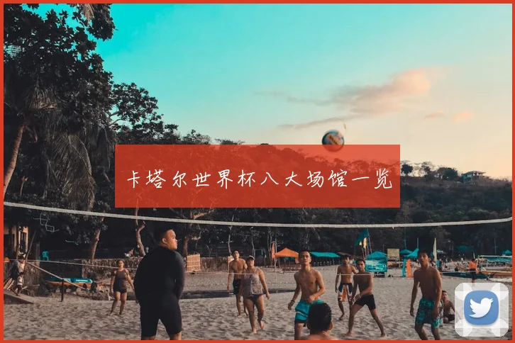 卡塔尔世界杯八大场馆一览