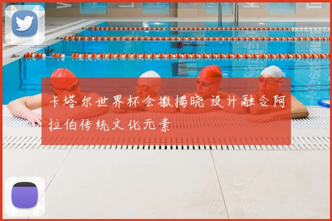 卡塔尔世界杯会徽揭晓 设计融合阿拉伯传统文化元素