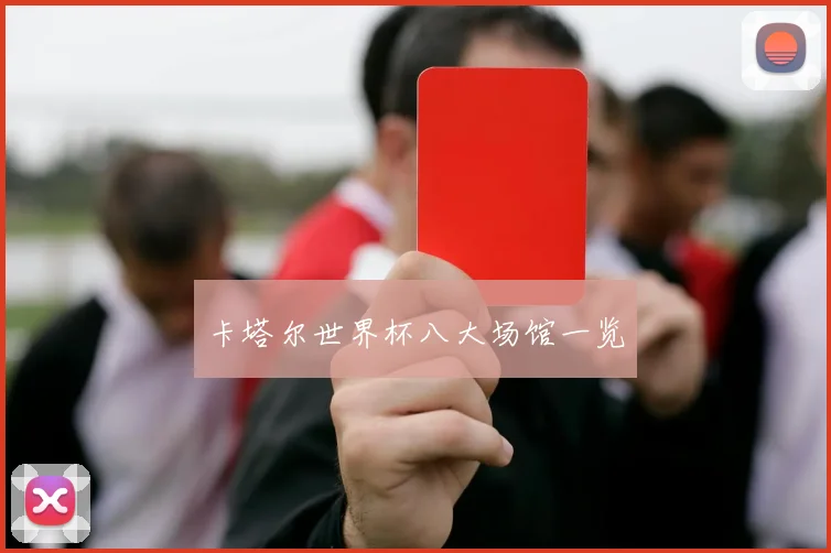 卡塔尔世界杯八大场馆一览