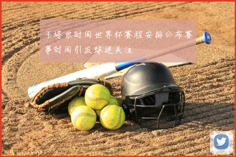 卡塔尔时间世界杯赛程安排公布赛事时间引发球迷关注