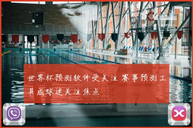 世界杯预测软件受关注 赛事预测工具成球迷关注焦点