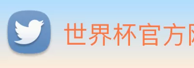 世界杯官方网络平台 Logo